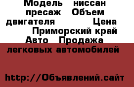  › Модель ­ ниссан пресаж › Объем двигателя ­ 2 400 › Цена ­ 220 - Приморский край Авто » Продажа легковых автомобилей   